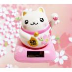 恋愛アップグッズ 招き猫 置物 まねきねこ 開店祝い うるうるおめめがカワイイ 桜模様のソーラー招き猫桜色は恋愛運を招きます ［まるまる幸せ招き猫］