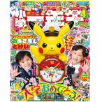 ショッピングポケットモンスター 小学一年生 2024年  4月号