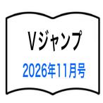 （9月22日入荷予定） Ｖジャンプ　2026年11月号