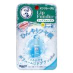 メンソレータム　リップフォンデュ　アイシーブルー クール