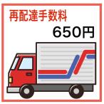  повторный доставка комиссия 650 иен 