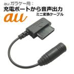 ショッピングau auガラケー用 イヤホン変換ケーブル(外部接続端子から3.5φ変換) ブラック BL0095