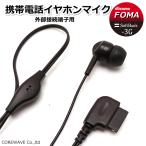 携帯電話 ガラケー用 イヤホンマイク ハンズフリー 外部接続端子用 FOMA SoftBank-3G 1.2m BL0107