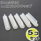 Dock コネクタキャップ スモークホワイト5個セット AD-2135