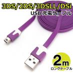 3DS USB充電ケーブル 2m フラットタイプ 2DS/3DS/3DSLL/DSi/DSiLL/new兼用 充電器 AD-3DSlongCA【パープル】