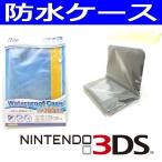 3DS/LL用 防水ケース 防水カバー  ゲーム アウトドア プール レジャー 海 R053DSLWCS