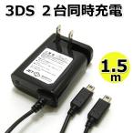 Nintendo 3DS 充電器 2台同時充電可能 ACアダプタ 任天堂 ブラック AC2ATWDD01-BK
