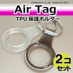 AirTag воздушный бирка кейс защита держатель TPU производства кольцо для ключей имеется [2 шт. комплект ]AD-3043