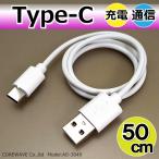 Type-c 充電通信ケーブル 50cm ホワイト USB2.0 充電・通信対応 最大3A 送電 Android Galaxy Xperia AQUOS AD-3049