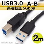 USB3.0 кабель AtoB модель 2m A мужской - B мужской установленный снаружи HDD принтер и т.п. высокая скорость пересылка 5Gbps AD-3071