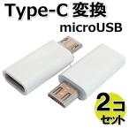 TYPE-C( женский ) to MicroUSB( мужской ) конверсионный адаптор 2 шт. комплект [WH]AD-3074WHx2