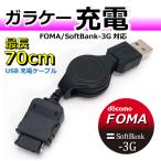 ガラケー FOMA/Softbank-3G用 USB充電器 リールタイプ コアウェーブ CW-151F