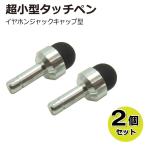  Mini Mini стилус разъём джек оборудован type серебряный 2 шт. комплект CW-164SV