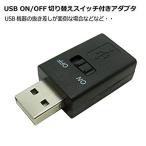 ショッピングOn USB スイッチ付きアダプタ ON OFF 切り替え CW-165