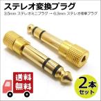 ステレオ変換プラグ 金メッキ変換プラグ ステレオミニジャック 3.5mm から TRS 6.3mm 2本セット コアウェーブ CW-188STx2P