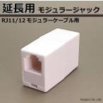 モジュラージャック モジュラーケーブル RJ11/12 電話線 中継 延長 アダプタ 6極4芯 2芯 CW-196RJ