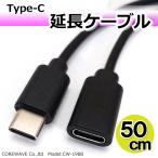 Type-c 延長ケーブル USB2.0 充電・通信対応 最大3A 送電 50cm Android Galaxy Xperia AQUOS CW-198BK