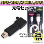 3DS 充電器 アダプタ＋microUSBバンジーケーブルセット 2DS/DSi/DSiLL/3DS/3DSLL/NEW対応 【BL0071 CW-208】