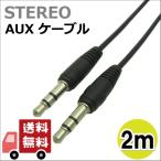 Aux ケーブル ステレオ 3.5mm オス-オス ヘッドホン カー ミニプラグ 車 オーディオ  延長 2ｍ 3極 BL0112BK