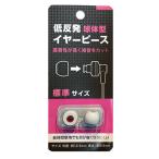 低反発 イヤーピース ウレタン製 もっちり耳にフィット 球体型 Mサイズ ライトグレー AD-3084