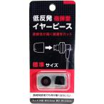 低反発 イヤーピース ウレタン製 もっちり耳にフィット Mサイズ ブラック AD-3087