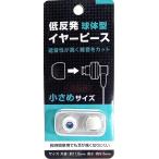 低反発 イヤーピース ウレタン製 もっちり耳にフィット 球体型 Sサイズ ライトグレー AD-3089