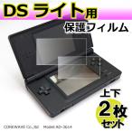 ds lite dsライト 液晶 保護フィルム 上下2枚 AD-3614