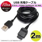 携帯電話 ガラケー FOMA/Softbank-3G用 充電器 USB充電ケーブル 2m ガラケー BL0143