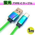  заметный Type-C кабель 1m 5V3A высокая скорость зарядка данные пересылка модель C смартфон игра машина и т.п. флуоресценция зеленый AD-3659