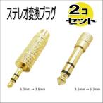ステレオ変換プラグ 3.5mmから6.3ｍｍ と 6.3から3.5ｍｍ ミニプラグ ステレオ標準プラグ 2個セット SET4160