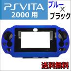 ショッピングVita PS Vita  2000用 ラバーコート ケース カバー キズ 汚れ しっかり ガードAD-2654