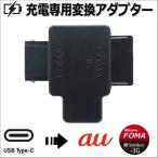 携帯電話充電器 Type-Cから携帯電話 変換アダプタ ガラケー FOMA SoftBank-3G au WIN CDMA  AD-3016