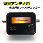 BS/CSアンテナ用 衛星アンテナレベルチェッカー【訳あり品 赤色LED点灯無し】BL0054BS-2