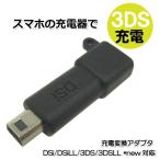 3DS 充電用 microUSB変換アダプタ 2DS/DSi/DSiLL/3DS/3DSLL/NEW対応 【ブラック】 BL0071DS