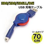 3DS USB充電ケーブル 70cm リールタイプ 2DS/3DS/3DSLL/DSi/DSiLL/new兼用 充電器【BL】AD-3015