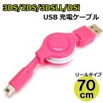 3DS USB充電ケーブル 70cm リールタイプ 2DS/3DS/3DSLL/DSi/DSiLL/new兼用 充電器【PK】AD-3025
