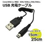 3DS USB充電ケーブル 2DS 3DS 3DSLL DSi DSiLL 充電器 持ち運びに便利なミニバンジータイプ CW-115【ブラック】