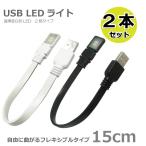 Yahoo! Yahoo!ショッピング(ヤフー ショッピング)USB LEDライト フレキシブルタイプ 15cm ホワイト/ブラックの2本セット SET3576