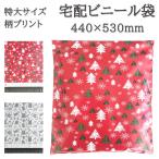 宅配ビニール袋 特大サイズ 厚手 10枚入 テープ付き フリマ 柄 印刷 プリント 宅配ポリ袋 宅配袋 封筒 クリスマス プレゼント　ぬいぐるみ 発送用　洋服 発送