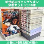 新世紀エヴァンゲリオン 全巻セット 1〜14巻 商品写真掲載 13巻14巻限定版 中古 送料無料 翌日発送