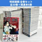 呪術廻戦 全巻セット 全30巻 商品写真掲載 中古 送料無料 翌日発送