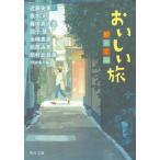 おいしい旅　初めて編 / 近藤　史恵　他