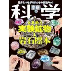 学研の科学　ときめく実験鉱物と岩石標本 / 学研の科学編集部