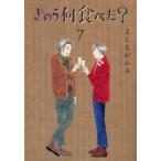 きのう何食べた？　７ / よしながふみ