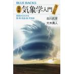 図解・気象学入門　原理からわかる雲・雨・気温・風・天気図 / 古川武彦