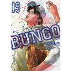 ＢＵＮＧＯ　ブンゴ　　１９ / 二宮　裕次　著