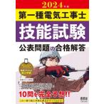 第一種電気工事士技能試験公表問題の合格解答　２０２４年版 / オーム社