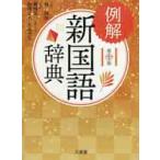 例解新国語辞典　第１０版 / 林　四郎　監修