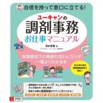 ユーキャンの調剤事務お仕事マニュアル　保険薬局での業務の流れとコツが一番よくわかる本 / 荒井　美穂　著