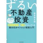 ずるい不動産投資　手間暇かけずに毎月５０万円の家賃が入ってくる築古区分マンション投資入門 / 坂本慎太郎